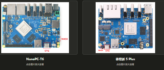 NanoPC-T6 与香橙派 5 Plus 两块开发板的实物照片，分别标注了 MASK 按键和 OTG 接口的位置